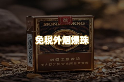 免税外烟爆珠