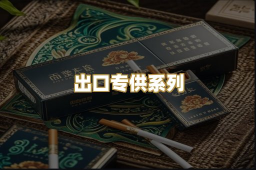 出口专供系列