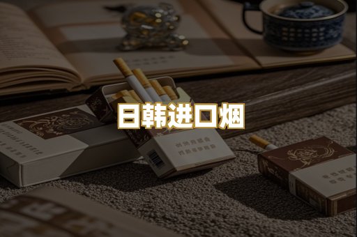 日韩进口烟